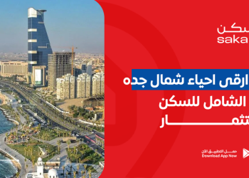 12 من ارقى احياء شمال جده: دليلك الشامل للسكن والاستثمار