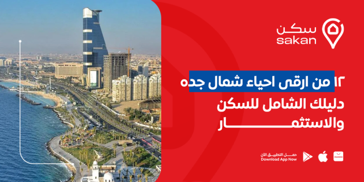 12 من ارقى احياء شمال جده: دليلك الشامل للسكن والاستثمار