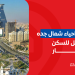 12 من ارقى احياء شمال جده: دليلك الشامل للسكن والاستثمار