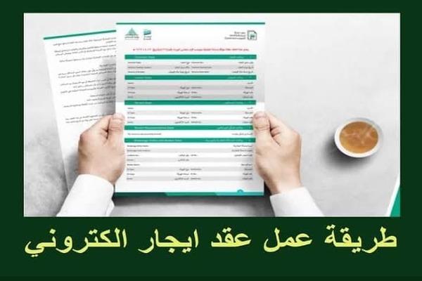 طريقة طباعة عقد الايجار الالكتروني