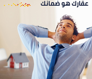 رهن عقاري مقابل قرض