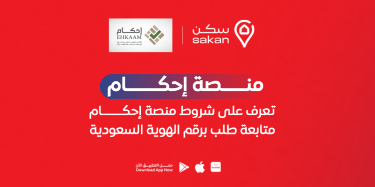 منصة إحكام متابعة طلب برقم الهوية