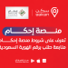 منصة إحكام متابعة طلب برقم الهوية