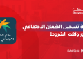 طريقة تسجيل الضمان الاجتماعي المطور وأهم الشروط