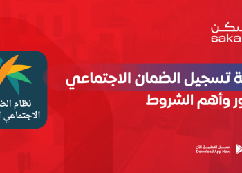 طريقة تسجيل الضمان الاجتماعي المطور وأهم الشروط