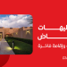 شاليهات شرق الرياض