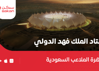 أستاد الملك فهد الدولي