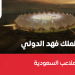 أستاد الملك فهد الدولي