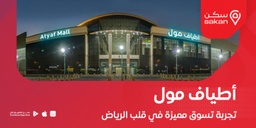 اطياف مول الرياض