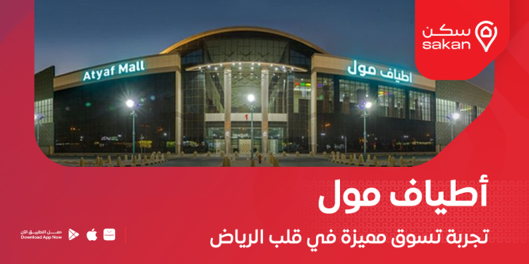 اطياف مول الرياض