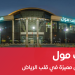 اطياف مول الرياض