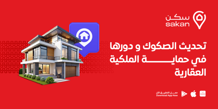 تحديث الصكوك و دورها في حماية الملكية العقارية