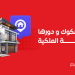 تحديث الصكوك و دورها في حماية الملكية العقارية
