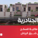 حي الجنادرية الرياض