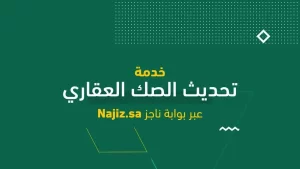 خطوات التقديم على تحديث الصكوك عبر منصة ناجز