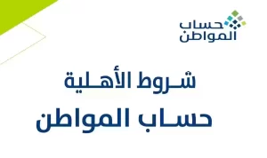 شروط الاهلية حساب المواطن