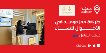 طريقة حجز موعد في الأحوال للنساء