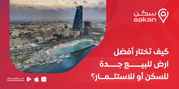 كيف تختار افضل اراضي للبيع جدة