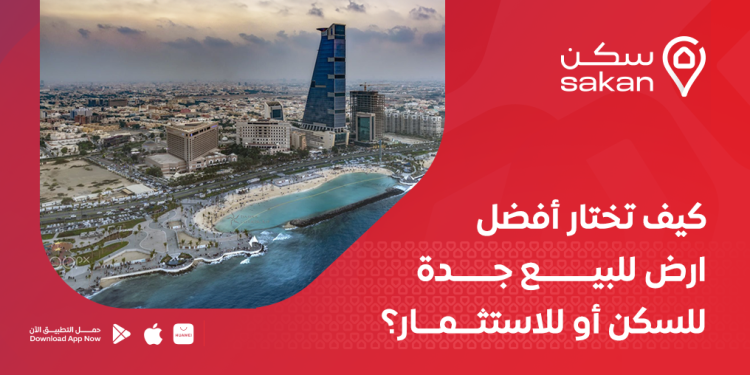 كيف تختار افضل اراضي للبيع جدة