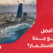 كيف تختار افضل اراضي للبيع جدة