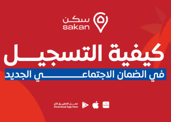 التسجيل في الضمان الاجتماعي الجديد