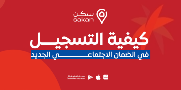 التسجيل في الضمان الاجتماعي الجديد