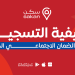التسجيل في الضمان الاجتماعي الجديد