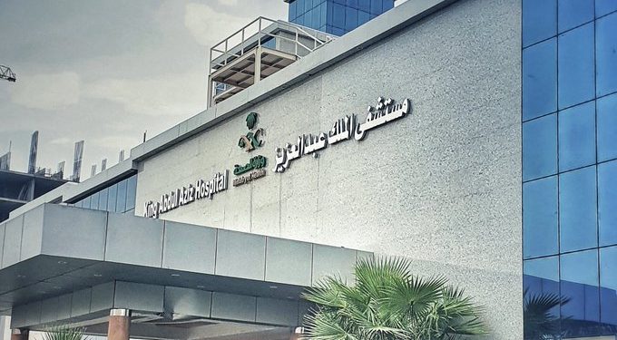 مستشفى الملك عبدالعزيز: صرح طبي متميز بالسعودية