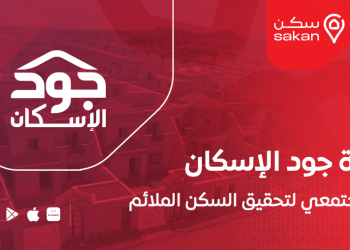 منصة جود الاسكان: دعم مجتمعي لتحقيق السكن الملائم