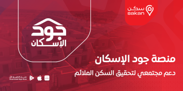 منصة جود الاسكان: دعم مجتمعي لتحقيق السكن الملائم