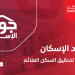 منصة جود الاسكان: دعم مجتمعي لتحقيق السكن الملائم