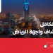 واجهة روشن: بوابتك إلى تجربة ترفيهية وتجارية استثنائية