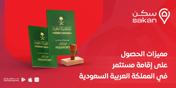 شروط الحصول على إقامة مستثمر في المملكة العربية السعودية