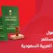 شروط الحصول على إقامة مستثمر في المملكة العربية السعودية