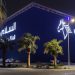تسوق واستمتع في السلام مول الرياض
