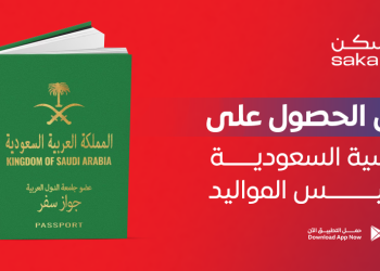 طرق الحصول على الجنسية السعودية وتجنيس المواليد