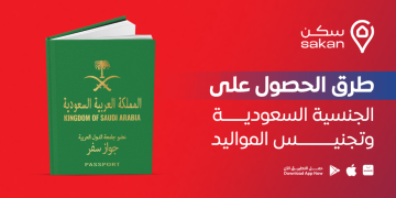 طرق الحصول على الجنسية السعودية وتجنيس المواليد