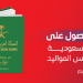 طرق الحصول على الجنسية السعودية وتجنيس المواليد
