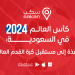 كأس العالم 2034