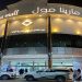 كل ما تحتاج معرفته عن مارينا مول الرياض