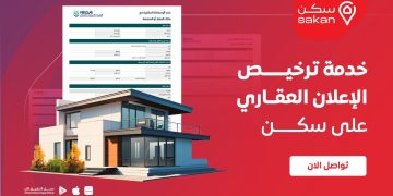 ترخيص الإعلان العقاري