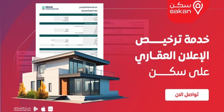 ترخيص الإعلان العقاري