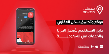 موقع وتطبيق سكن العقاري: دليل المستخدم لأفضل المزايا والخدمات في السعودية 