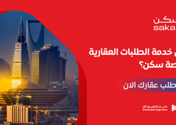 ما هي خدمة الطلبات العقارية من منصة سكن؟ اطلب عقارك الآن