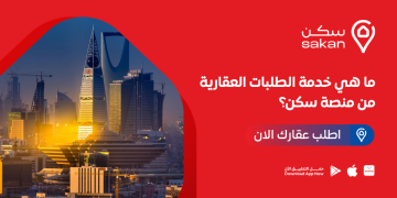 ما هي خدمة الطلبات العقارية من منصة سكن؟ اطلب عقارك الآن