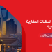 ما هي خدمة الطلبات العقارية من منصة سكن؟ اطلب عقارك الآن