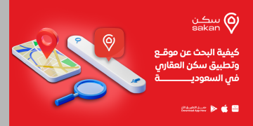 كيفية البحث عن موقع وتطبيق سكن العقاري في السعودية