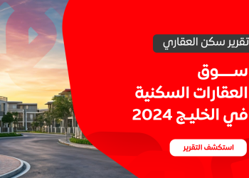 تقرير سوق العقارات في الخليج والسعودية لعام 2024 من سكن