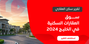 تقرير سوق العقارات في الخليج والسعودية لعام 2024 من سكن