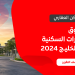 تقرير سوق العقارات في الخليج والسعودية لعام 2024 من سكن